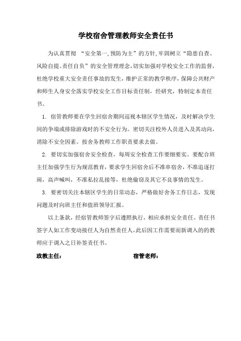 学校宿管教师安全责任书