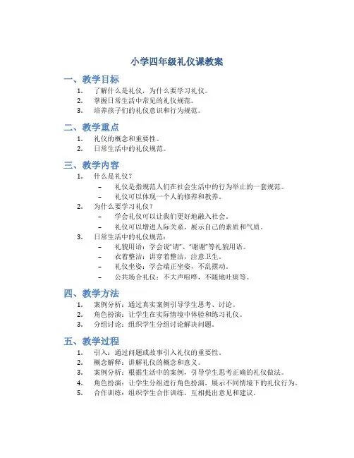 小学四年级礼仪课教案
