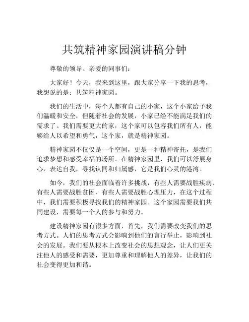 共筑精神家园演讲稿分钟