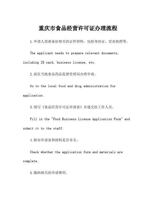 重庆市食品经营许可证办理流程