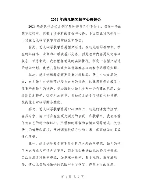 2024年幼儿钢琴教学心得体会