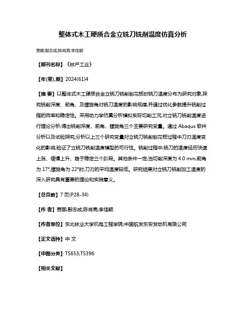 整体式木工硬质合金立铣刀铣削温度仿真分析