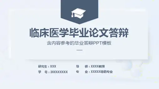 临床医学毕业论文答辩动态PPT模板