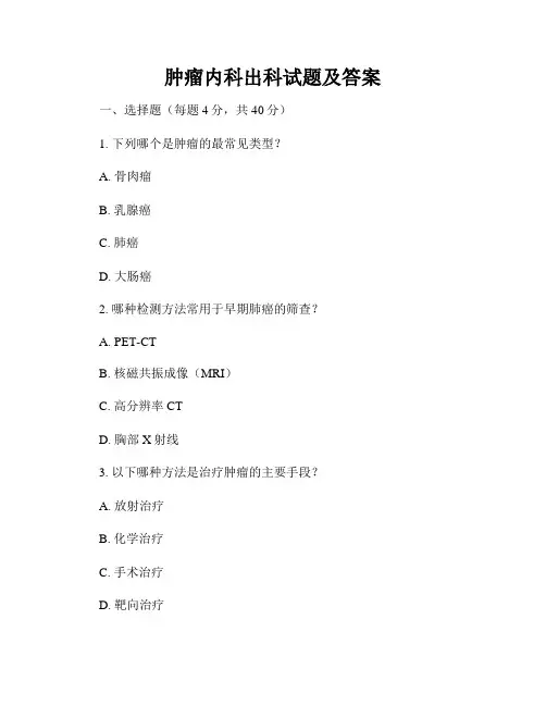 肿瘤内科出科试题及答案