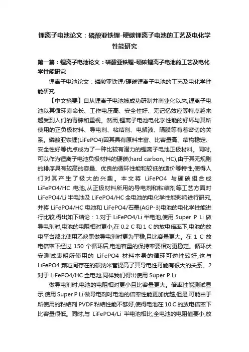 锂离子电池论文：磷酸亚铁锂-硬碳锂离子电池的工艺及电化学性能研究