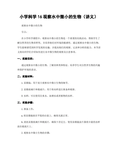 小学科学16观察水中微小的生物(讲义)