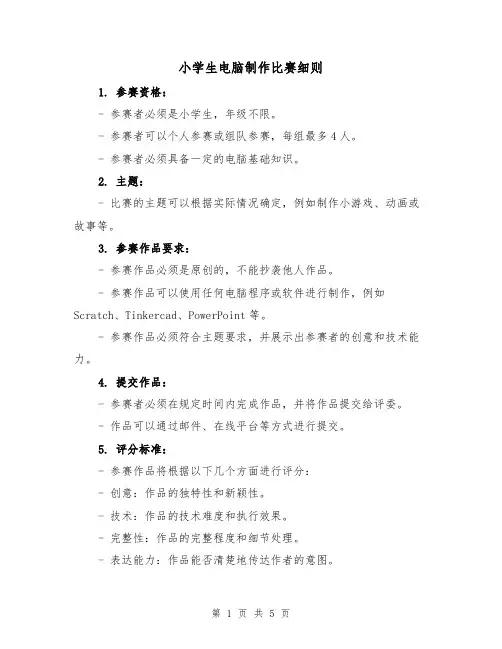小学生电脑制作比赛细则（3篇）
