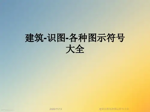 建筑识图各种图示符号大全