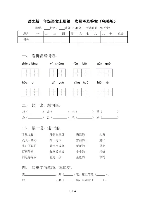 语文版一年级语文上册第一次月考及答案(完美版)