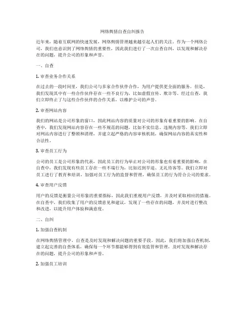网络舆情自查自纠报告