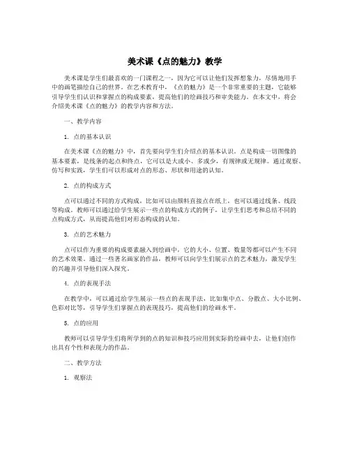 美术课《点的魅力》教学