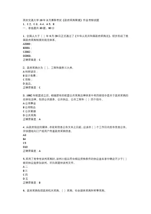 西安交通大学19年3月课程考试《政府采购管理》作业考核试题辅导资料