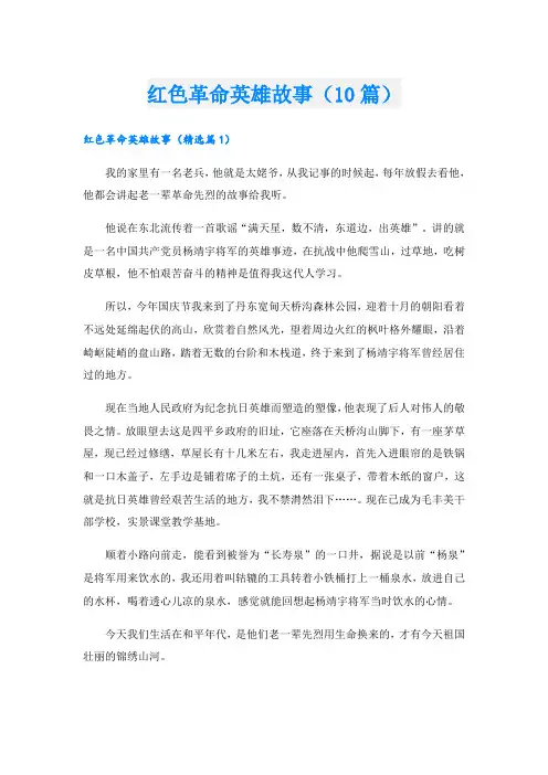 红色革命英雄故事(10篇)