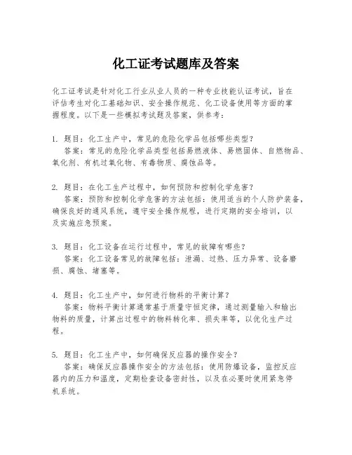 化工证考试题库及答案