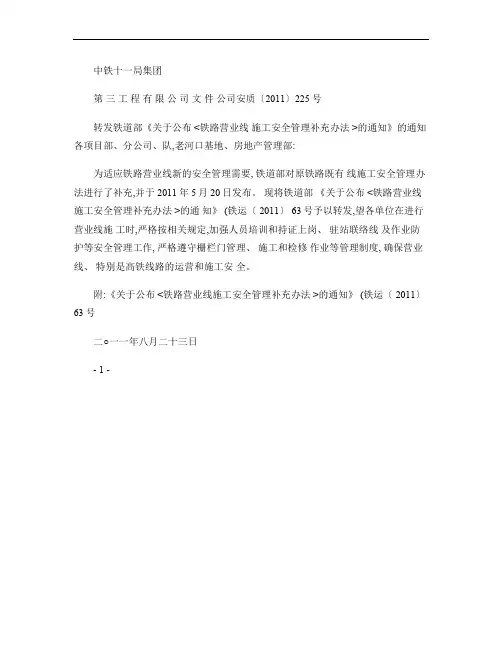 公司安质〔2011〕225号转发铁道部《关于公布铁路营业线施(精)