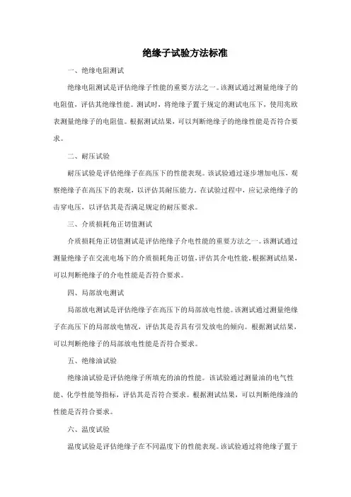 绝缘子试验方法 标准