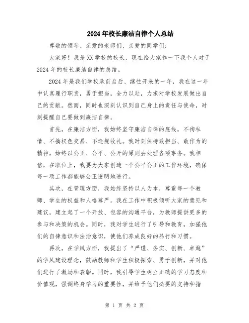 2024年校长廉洁自律个人总结