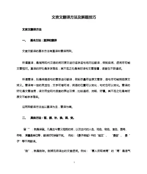 (完整版)文言文翻译方法及解题技巧