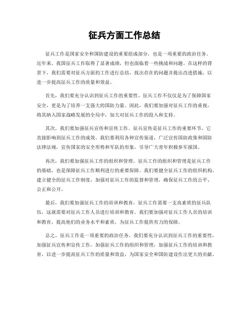 征兵方面工作总结