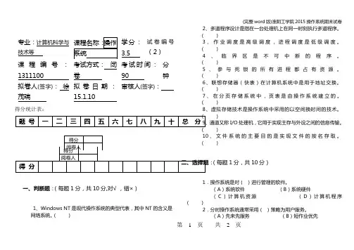 (完整word版)淮阴工学院操作系统期末试卷