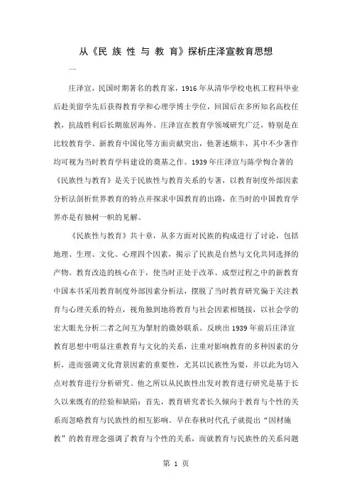 从《民 族 性 与 教 育》探析庄泽宣教育思想精品文档9页