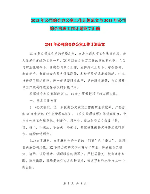 2018年公司综合办公室工作计划范文与2018年公司综合治理工作计划范文汇编