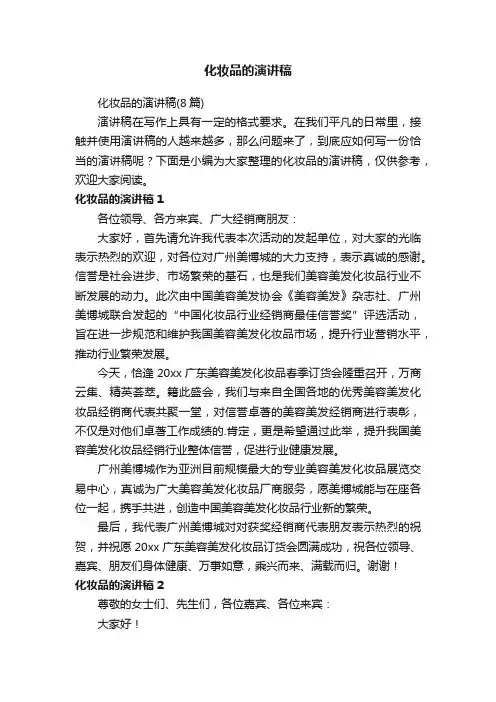 化妆品的演讲稿