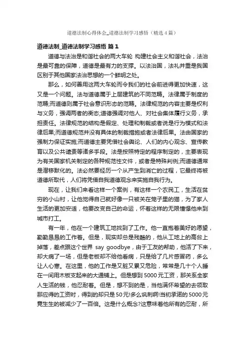 道德法制心得体会_道德法制学习感悟（精选4篇）