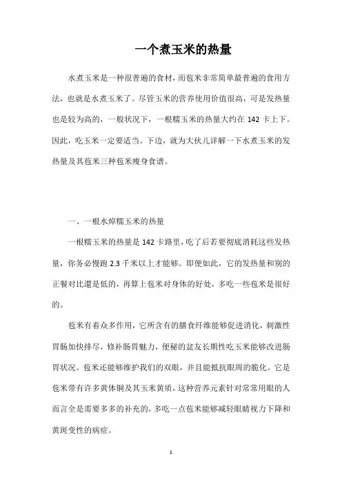 一个煮玉米的热量