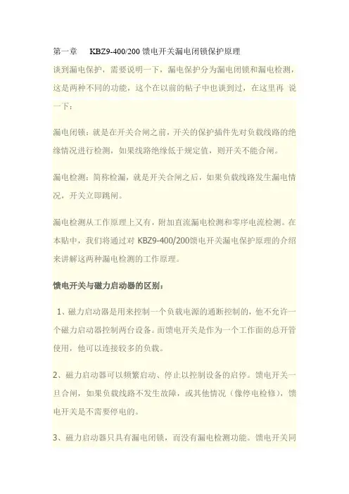 电光防爆KBZ-400馈电开关漏电闭锁保护原理教材