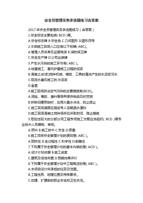 安全员管理实务多选题练习含答案