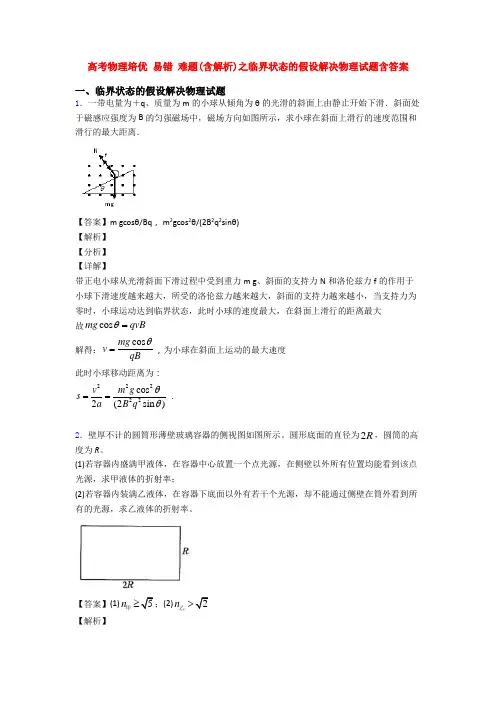 高考物理培优 易错 难题(含解析)之临界状态的假设解决物理试题含答案