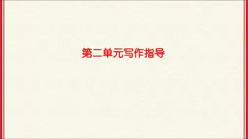 人教版九年级上册语文   第二单元写作指导