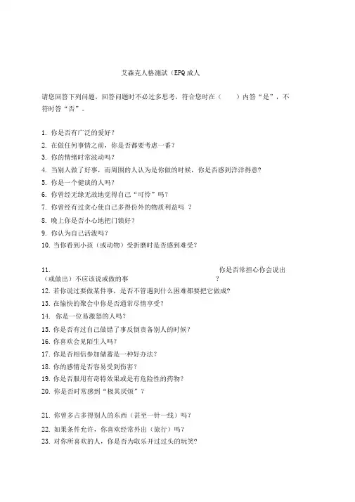艾森克人格测试EPQ(详解)