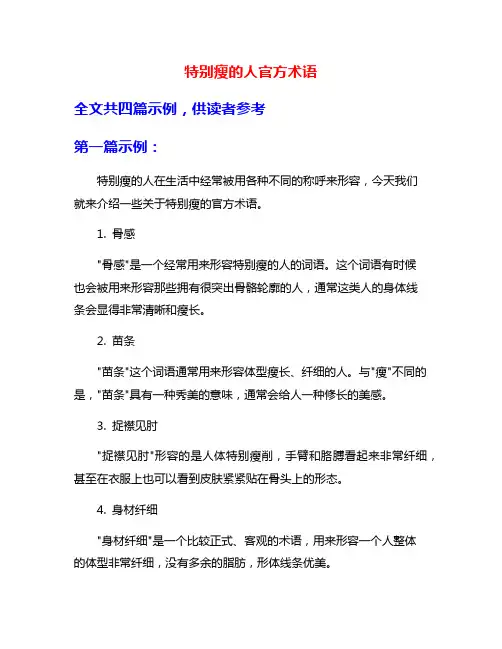 特别瘦的人官方术语