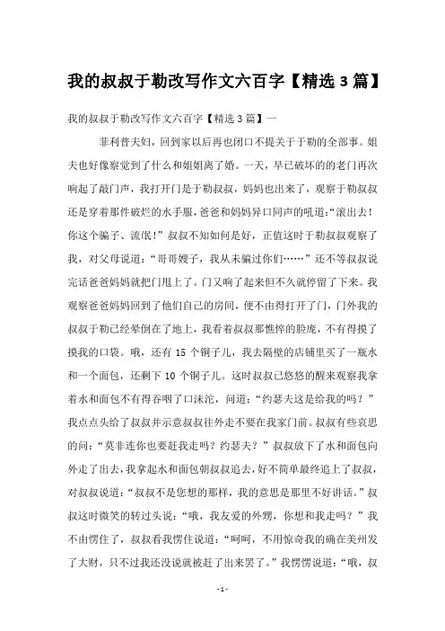 我的叔叔于勒改写作文六百字【3篇】