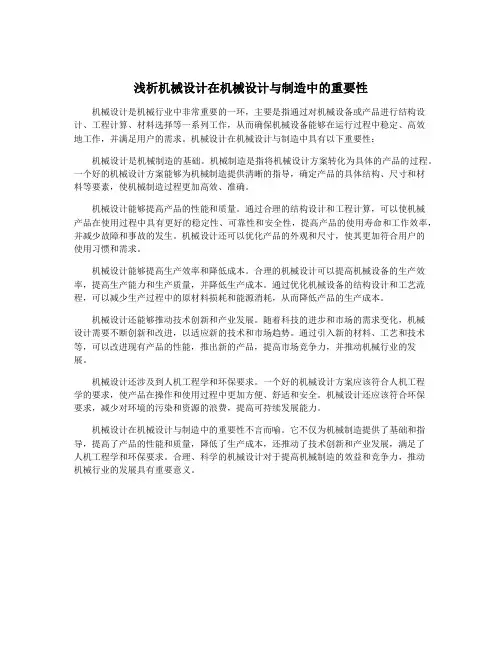 浅析机械设计在机械设计与制造中的重要性