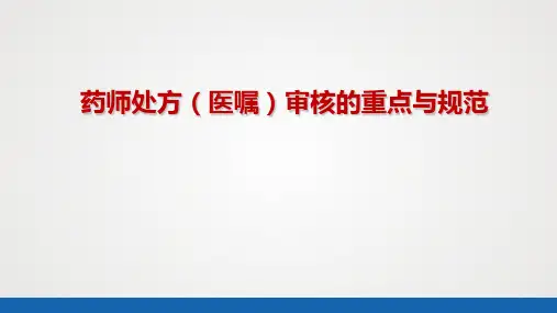 药师处方(医嘱)审核的重点与规范