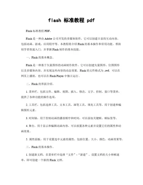 flash 标准教程 pdf