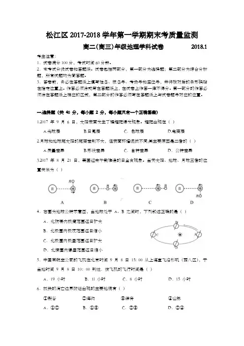 上海市松江区2018年高二(高三)第一学期期末(等级考一模)学科质量检测地理试题及答案