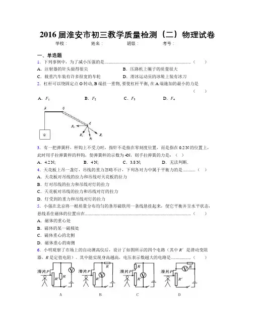 2016届淮安市初三教学质量检测(二)物理试卷