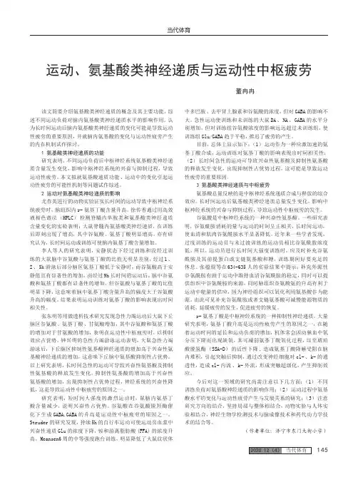 运动、氨基酸类神经递质与运动性中枢疲劳