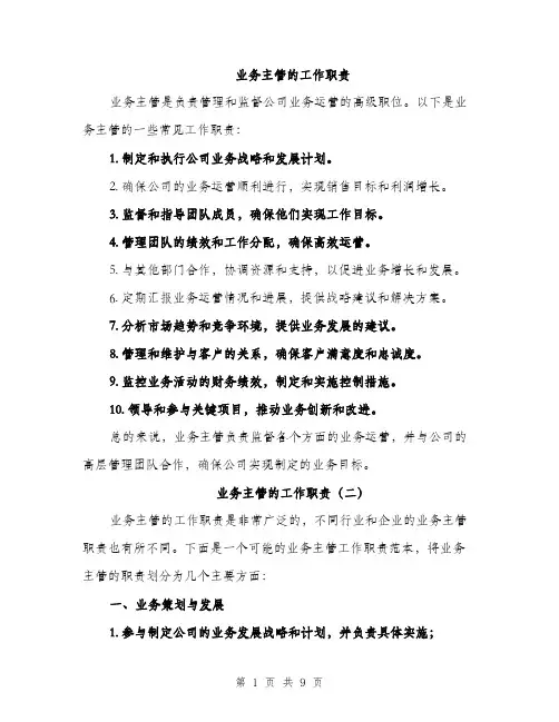 业务主管的工作职责(4篇)