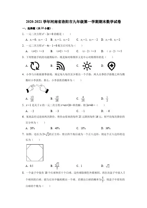2020-2021学年河南省洛阳市九年级(上)期末数学试卷
