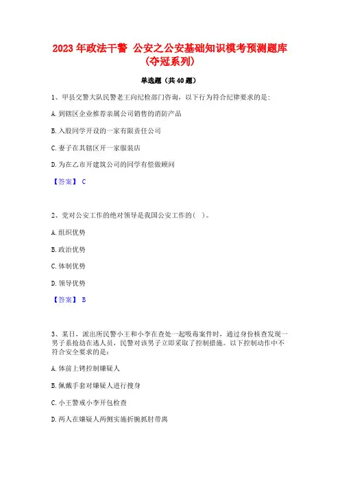 2023年政法干警 公安之公安基础知识模考预测题库(夺冠系列)