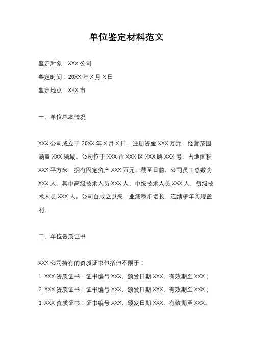 单位鉴定材料范文