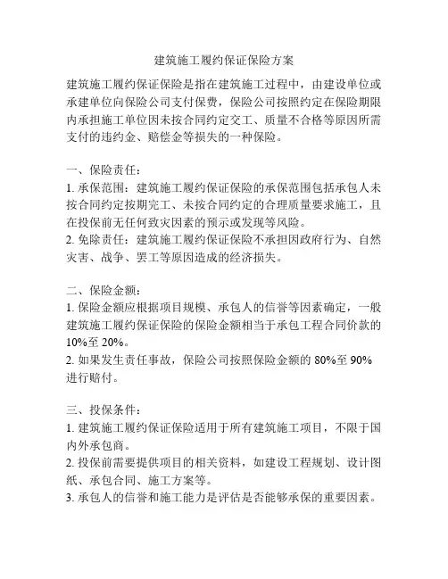 建筑施工履约保证保险方案