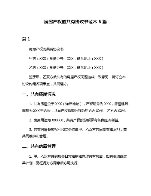 房屋产权的共有协议书范本6篇