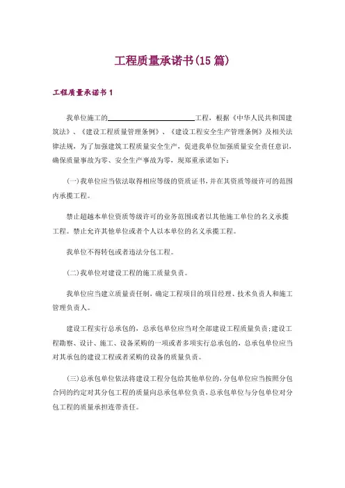 工程质量承诺书(15篇)
