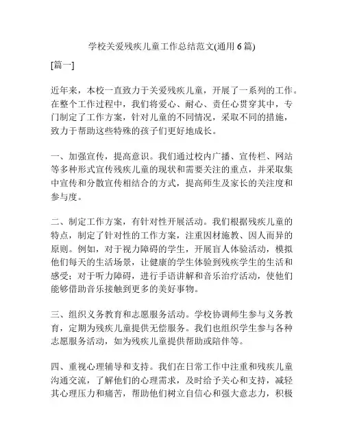 学校关爱残疾儿童工作总结范文(通用6篇)